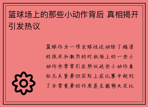 篮球场上的那些小动作背后 真相揭开引发热议