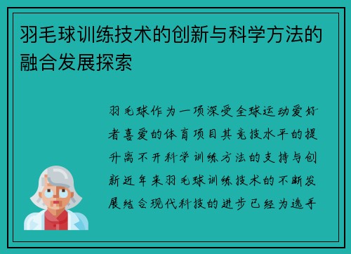 羽毛球训练技术的创新与科学方法的融合发展探索