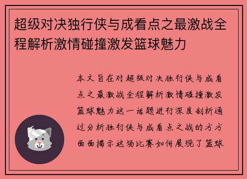 超级对决独行侠与成看点之最激战全程解析激情碰撞激发篮球魅力