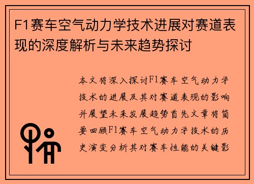 F1赛车空气动力学技术进展对赛道表现的深度解析与未来趋势探讨