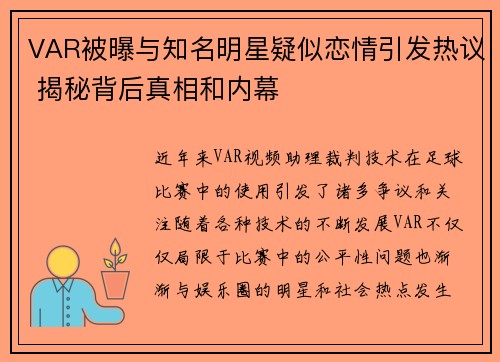 VAR被曝与知名明星疑似恋情引发热议 揭秘背后真相和内幕