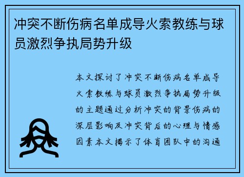 冲突不断伤病名单成导火索教练与球员激烈争执局势升级
