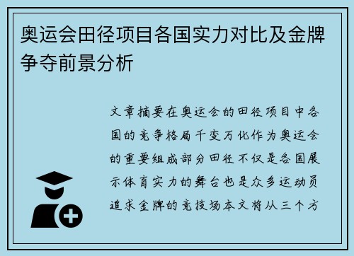 奥运会田径项目各国实力对比及金牌争夺前景分析