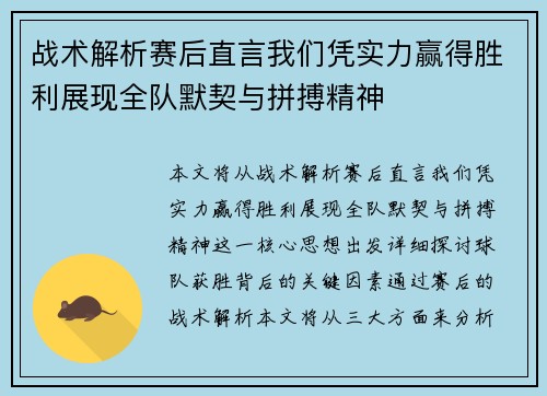 战术解析赛后直言我们凭实力赢得胜利展现全队默契与拼搏精神