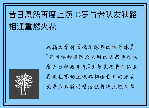 昔日恩怨再度上演 C罗与老队友狭路相逢重燃火花