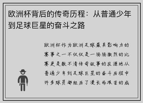 欧洲杯背后的传奇历程：从普通少年到足球巨星的奋斗之路