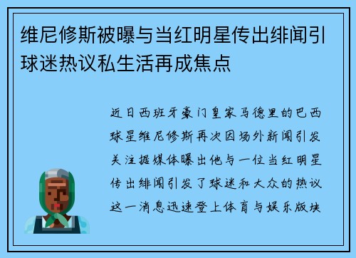 维尼修斯被曝与当红明星传出绯闻引球迷热议私生活再成焦点