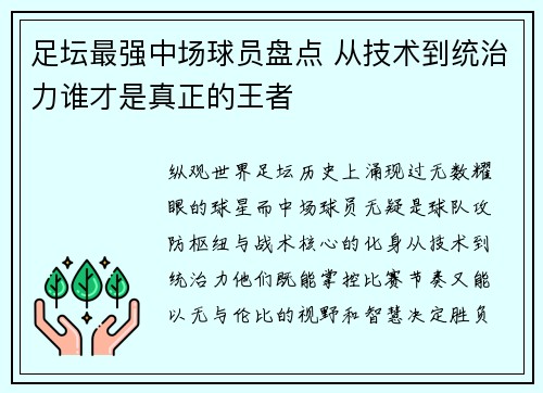 足坛最强中场球员盘点 从技术到统治力谁才是真正的王者