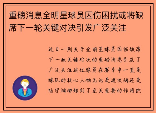重磅消息全明星球员因伤困扰或将缺席下一轮关键对决引发广泛关注