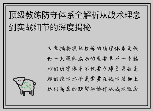 顶级教练防守体系全解析从战术理念到实战细节的深度揭秘