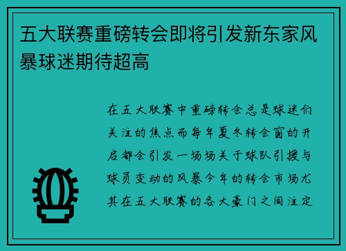 五大联赛重磅转会即将引发新东家风暴球迷期待超高