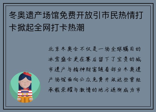 冬奥遗产场馆免费开放引市民热情打卡掀起全网打卡热潮