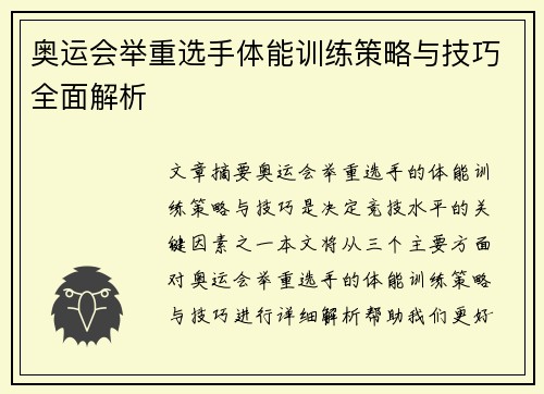 奥运会举重选手体能训练策略与技巧全面解析