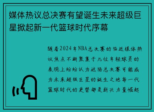 媒体热议总决赛有望诞生未来超级巨星掀起新一代篮球时代序幕