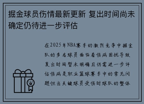 掘金球员伤情最新更新 复出时间尚未确定仍待进一步评估