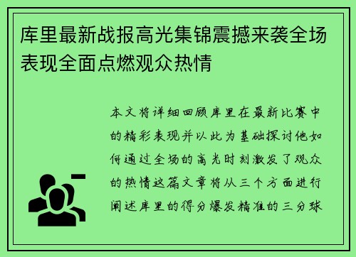 库里最新战报高光集锦震撼来袭全场表现全面点燃观众热情