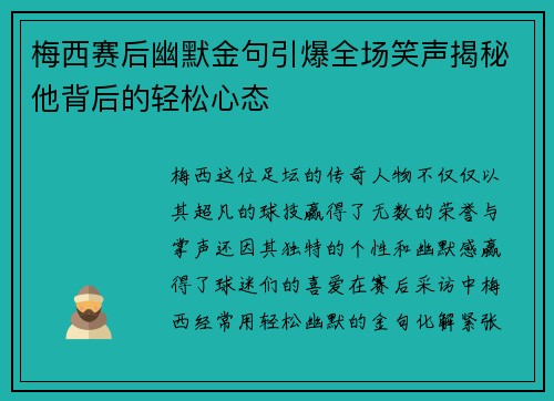 梅西赛后幽默金句引爆全场笑声揭秘他背后的轻松心态