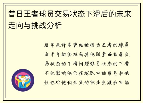 昔日王者球员交易状态下滑后的未来走向与挑战分析