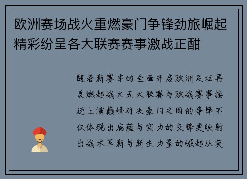 欧洲赛场战火重燃豪门争锋劲旅崛起精彩纷呈各大联赛赛事激战正酣