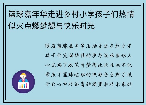 篮球嘉年华走进乡村小学孩子们热情似火点燃梦想与快乐时光