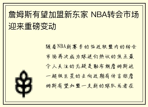 詹姆斯有望加盟新东家 NBA转会市场迎来重磅变动