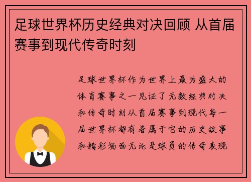 足球世界杯历史经典对决回顾 从首届赛事到现代传奇时刻