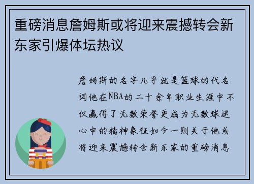 重磅消息詹姆斯或将迎来震撼转会新东家引爆体坛热议