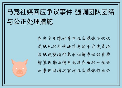 马竞社媒回应争议事件 强调团队团结与公正处理措施