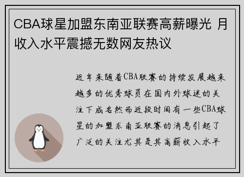 CBA球星加盟东南亚联赛高薪曝光 月收入水平震撼无数网友热议