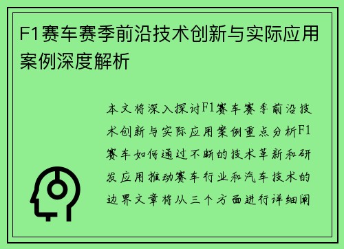 F1赛车赛季前沿技术创新与实际应用案例深度解析