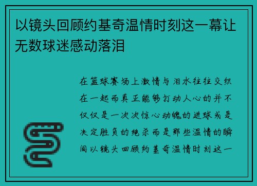 以镜头回顾约基奇温情时刻这一幕让无数球迷感动落泪