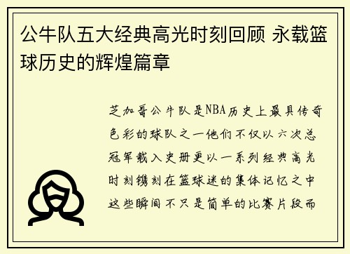 公牛队五大经典高光时刻回顾 永载篮球历史的辉煌篇章