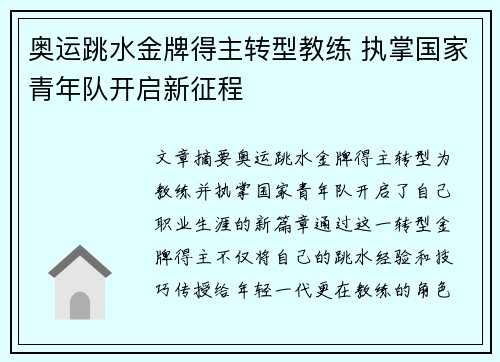 奥运跳水金牌得主转型教练 执掌国家青年队开启新征程