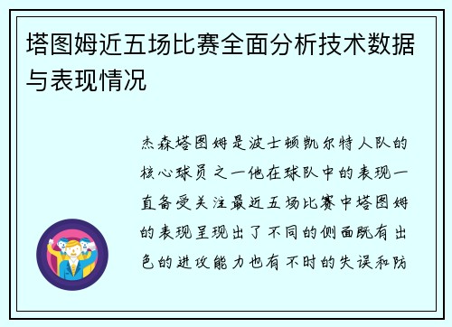 塔图姆近五场比赛全面分析技术数据与表现情况