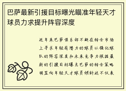 巴萨最新引援目标曝光瞄准年轻天才球员力求提升阵容深度