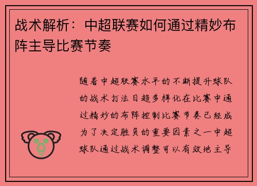 战术解析：中超联赛如何通过精妙布阵主导比赛节奏