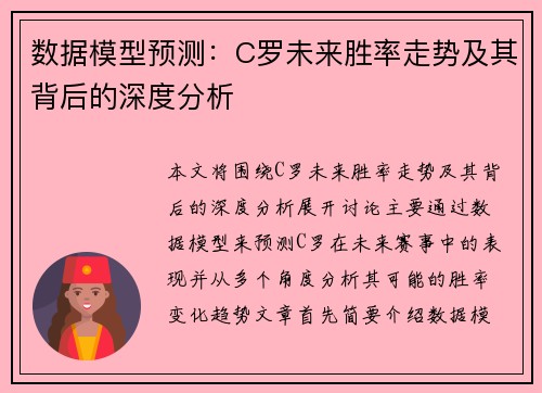 数据模型预测：C罗未来胜率走势及其背后的深度分析