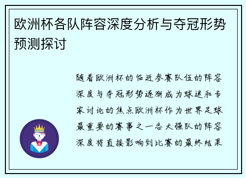 欧洲杯各队阵容深度分析与夺冠形势预测探讨
