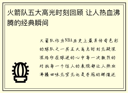 火箭队五大高光时刻回顾 让人热血沸腾的经典瞬间