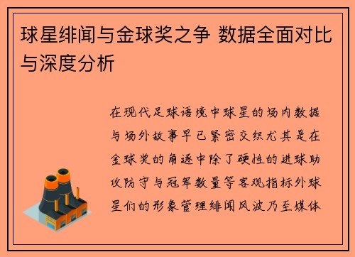 球星绯闻与金球奖之争 数据全面对比与深度分析