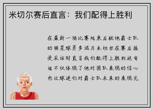 米切尔赛后直言：我们配得上胜利