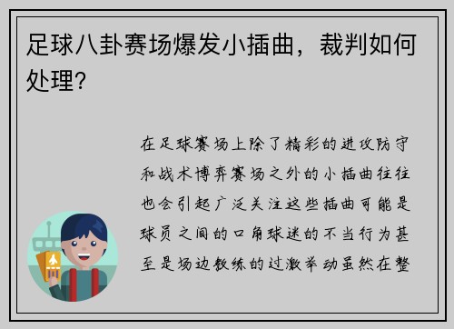 足球八卦赛场爆发小插曲，裁判如何处理？