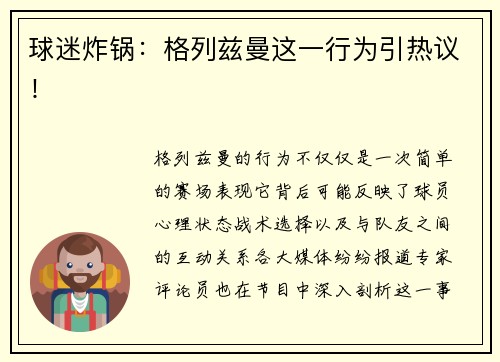 球迷炸锅：格列兹曼这一行为引热议！