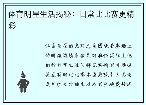 体育明星生活揭秘：日常比比赛更精彩