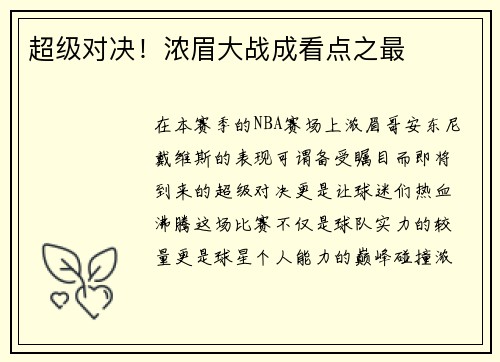 超级对决！浓眉大战成看点之最