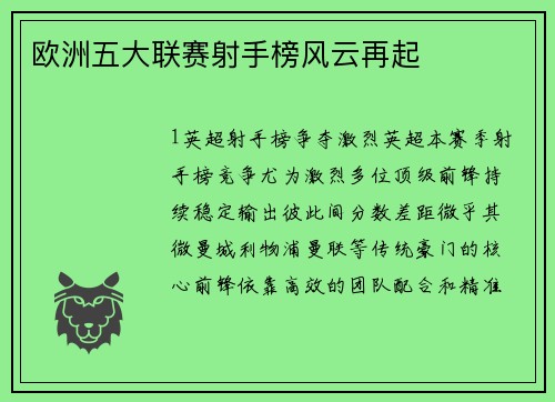 欧洲五大联赛射手榜风云再起
