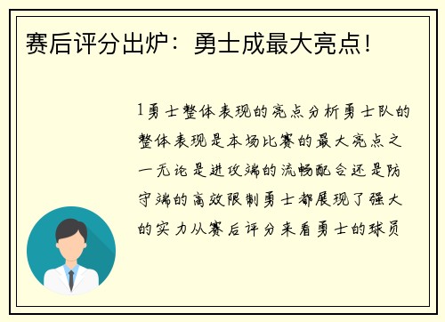 赛后评分出炉：勇士成最大亮点！
