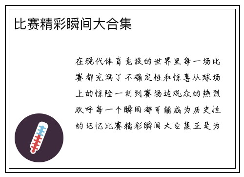 比赛精彩瞬间大合集