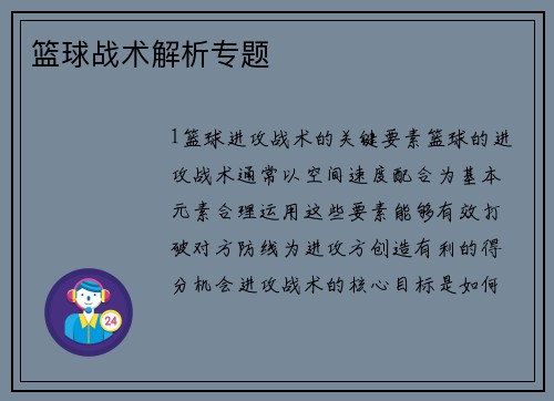 篮球战术解析专题