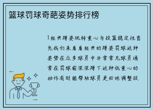 篮球罚球奇葩姿势排行榜